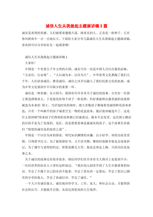 诚信人生从我做起主题演讲稿5篇