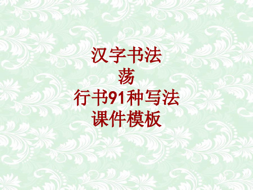 汉字书法课件模板：荡_行书91种写法
