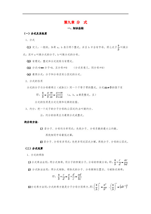 七年级数学下学期期末复习讲义-第九章-分式(新版)沪科版