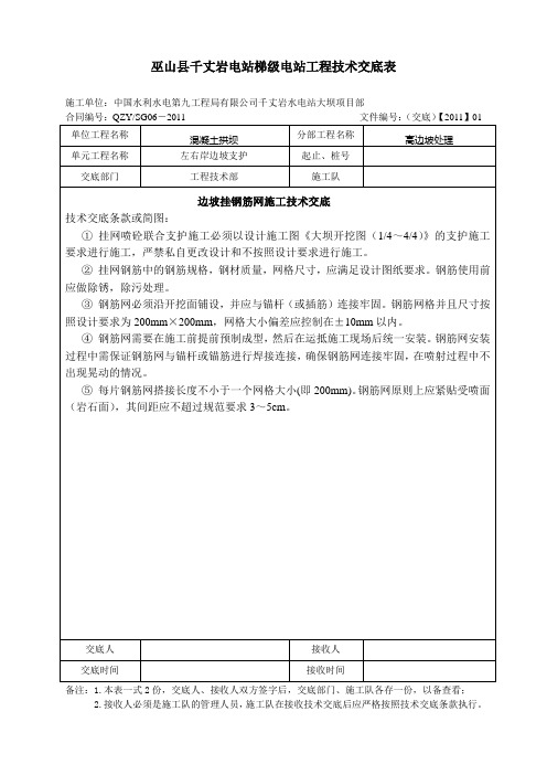 边坡挂钢筋网施工技术交底(CG-J-01)