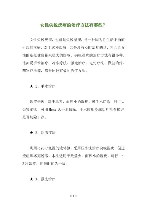 女性尖锐疣疹的治疗方法有哪些？