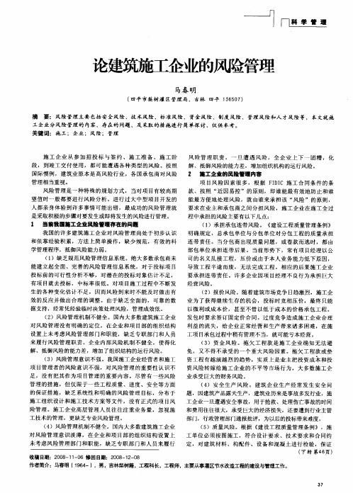 论建筑施工企业的风险管理