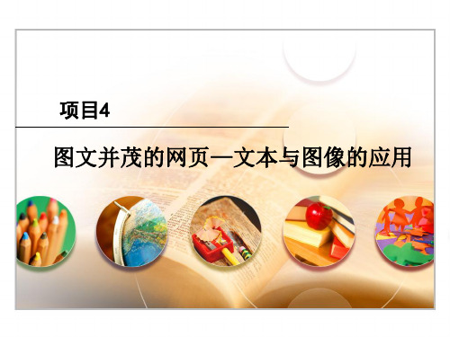 网页设计与制作项目4文图应用