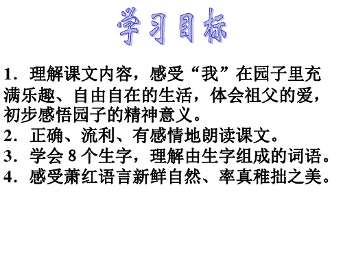 六年级下册语文课件我和祖父的园子_教科版 (共14张PPT)