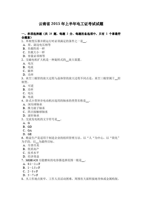 云南省2015年上半年电工证考试试题