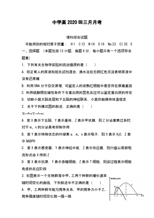 中学高2020级三月月考理科综合测试(附答案解析)