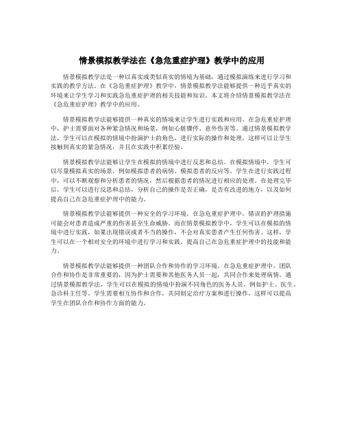 情景模拟教学法在《急危重症护理》教学中的应用