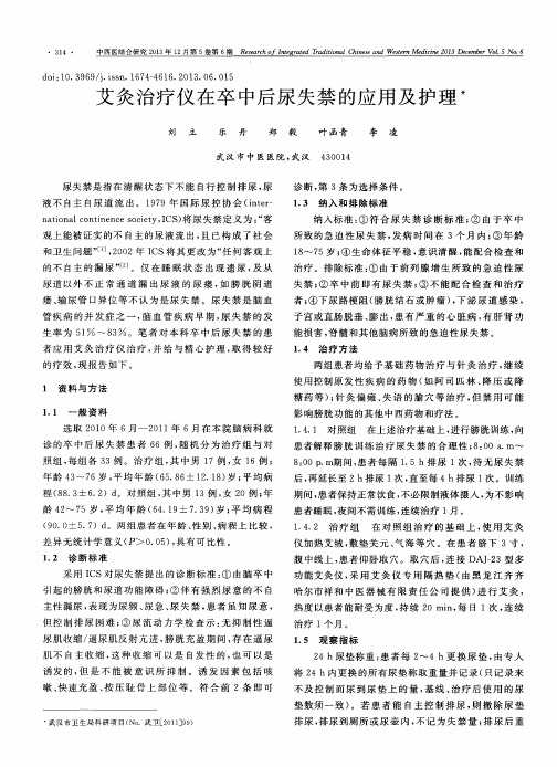 艾灸治疗仪在卒中后尿失禁的应用及护理