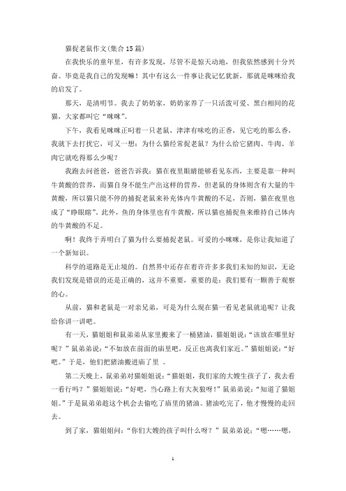 精选猫捉老鼠作文(集合15篇)