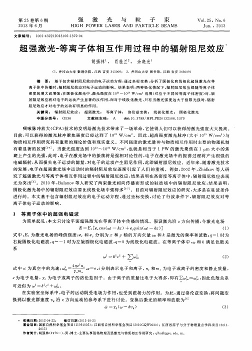 超强激光一等离子体相互作用过程中的辐射阻尼效应