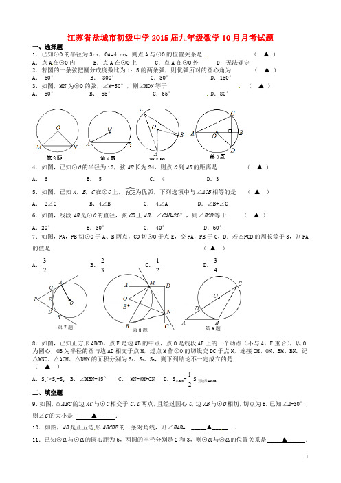 江苏省盐城市初级中学九年级数学10月月考试题(无答案)
