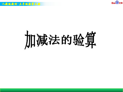 人教版三年级上册数学教学课件-加法的验算
