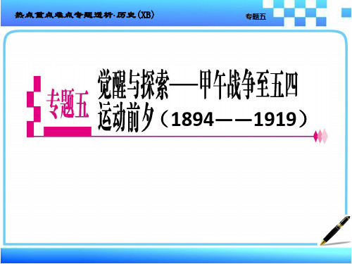 高中历史甲午中日战争道五四运动前期课件
