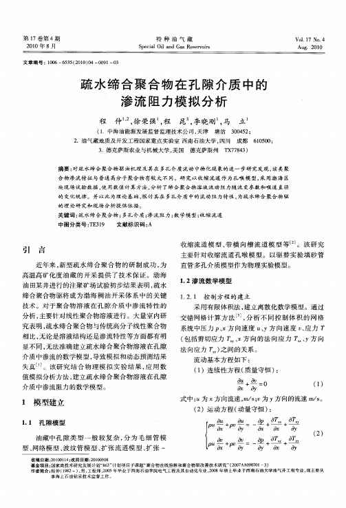 疏水缔合聚合物在孔隙介质中的渗流阻力模拟分析