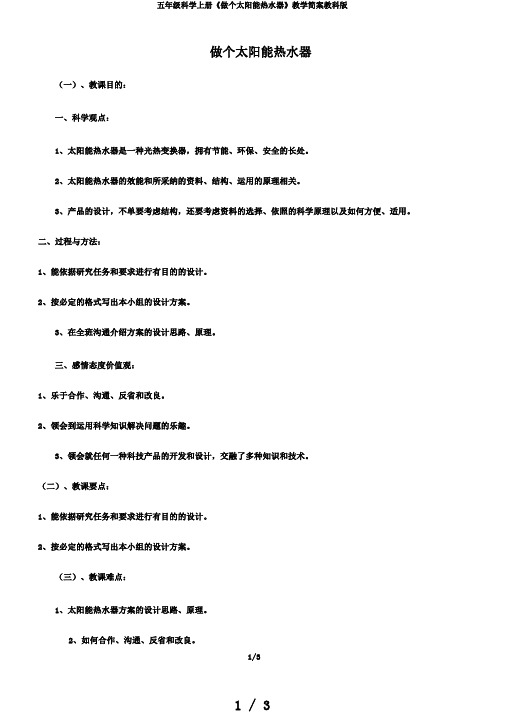 五年级科学上册《做个太阳能热水器》教学简案教科版