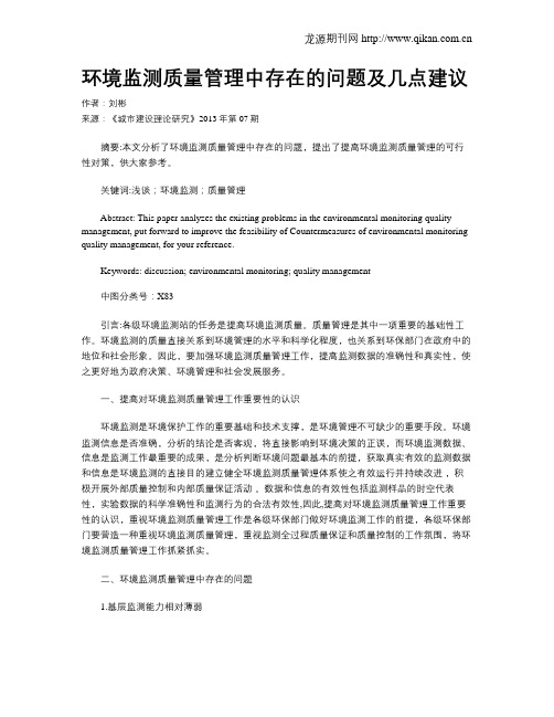 环境监测质量管理中存在的问题及几点建议