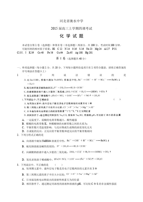 河北省衡水中学高三上学期四调考试——化学(1)化学