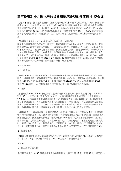 超声检查对小儿阑尾炎的诊断和临床分型的价值探讨  赵金红