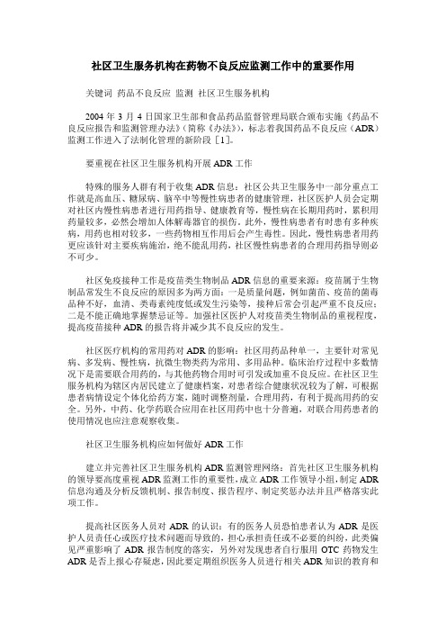 社区卫生服务机构在药物不良反应监测工作中的重要作用
