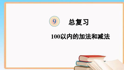 最新人教版二年级数学上册第九单元集体备课教学课件PPT