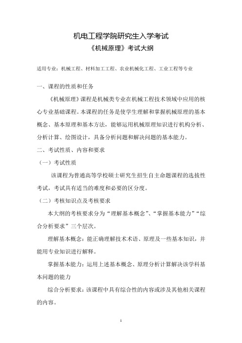 河南工业大学机械原理课程考试大纲