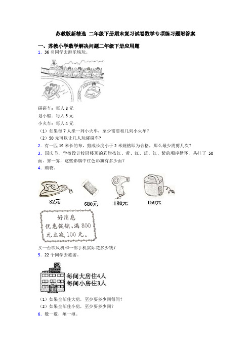 苏教版新精选 二年级下册期末复习试卷数学专项练习题附答案