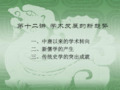 第十二讲 学术发展的新趋势
