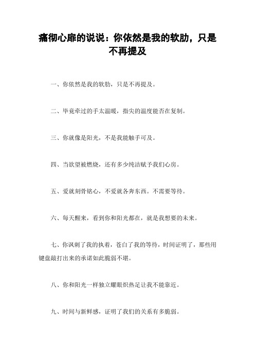 痛彻心扉的说说：你依然是我的软肋,只是不再提及