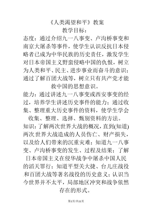 六年级下品德教案人类渴望和平_河北版
