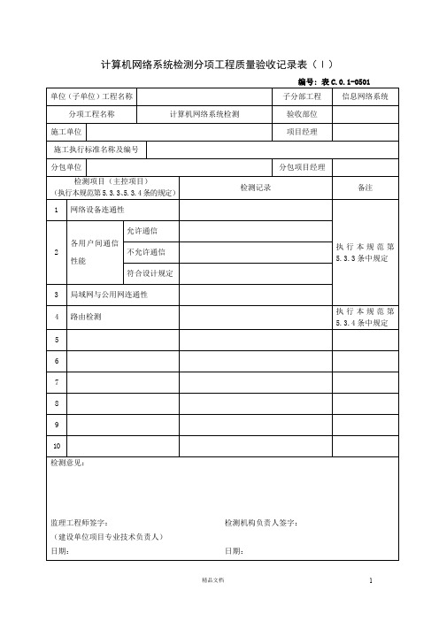 计算机网络系统检测分项工程质量验收记录表(Ⅰ)