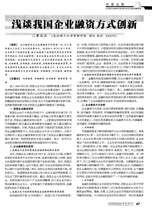 浅谈我国企业融资方式创新