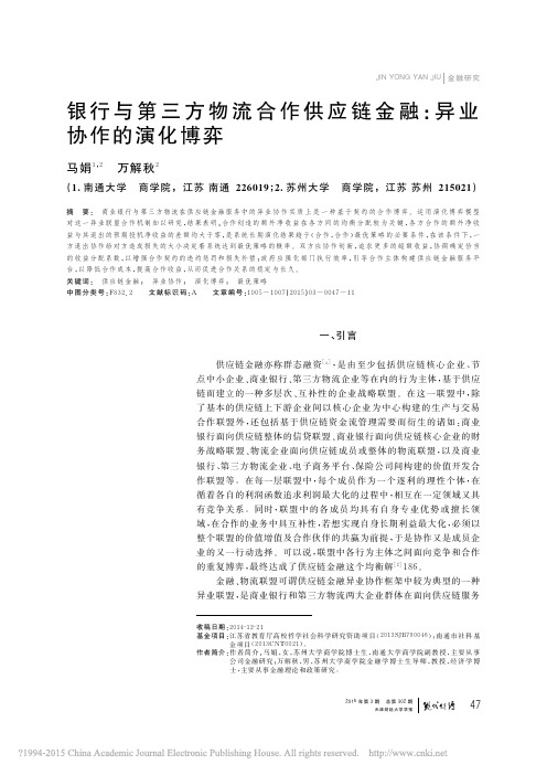 银行与第三方物流合作供应链金融_异业协作的演化博弈_马娟