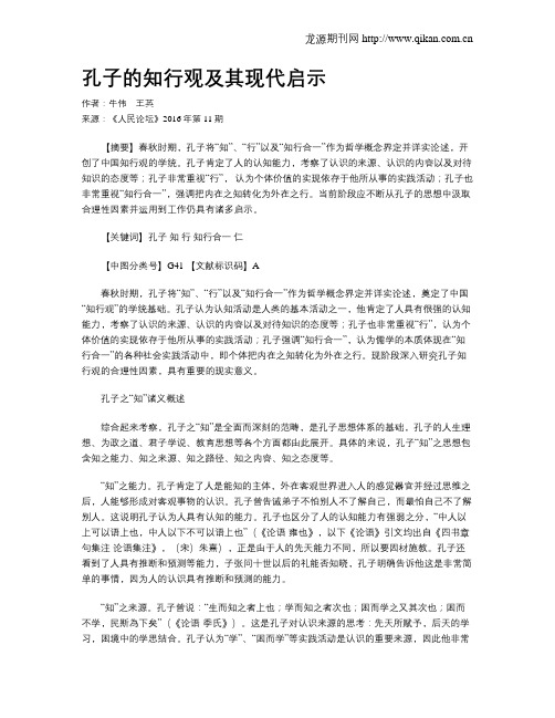 孔子的知行观及其现代启示