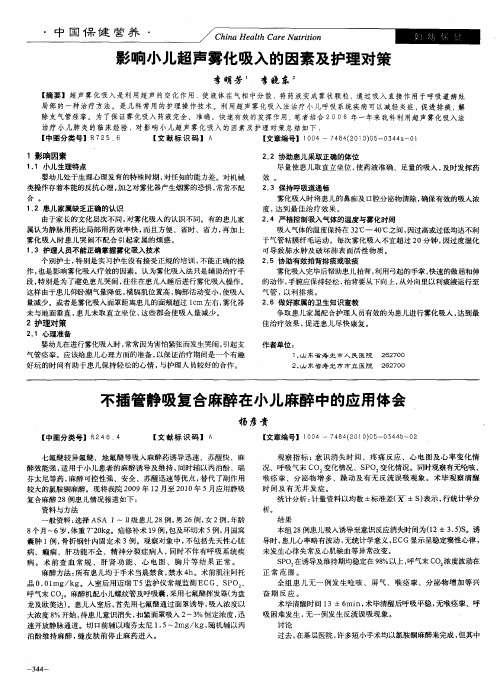 不插管静吸复合麻醉在小儿麻醉中的应用体会
