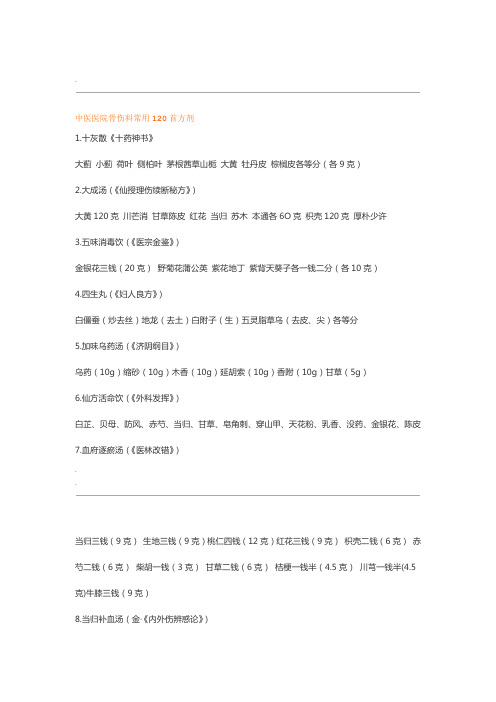 中医医院骨伤科常用120首方剂