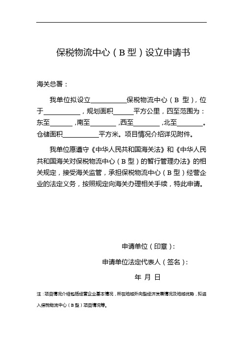 保税物流中心B型设立申请书