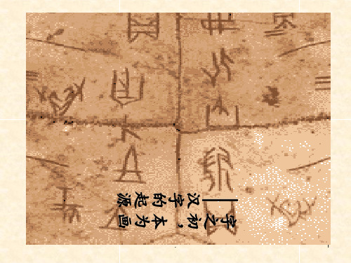 第1节字之初本为画——汉字的起源优秀版PPT课件