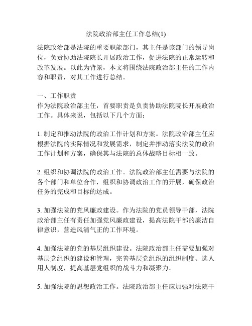 法院政治部主任工作总结(1)