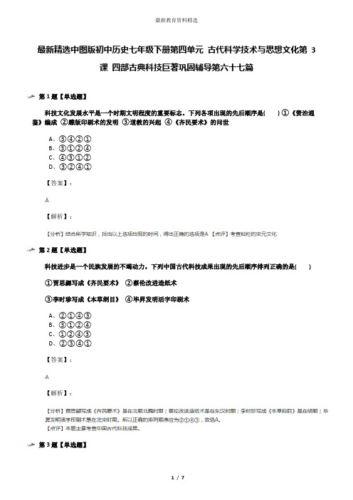 最新精选中图版初中历史七年级下册第四单元 古代科学技术与思想文化第 3 课 四部古典科技巨著巩固辅导第六