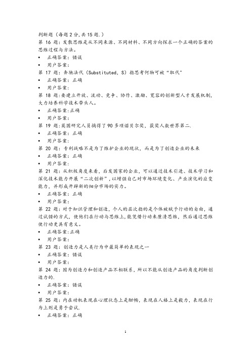 专业技术人员创新能力与培养判断题题目及答案(最新)