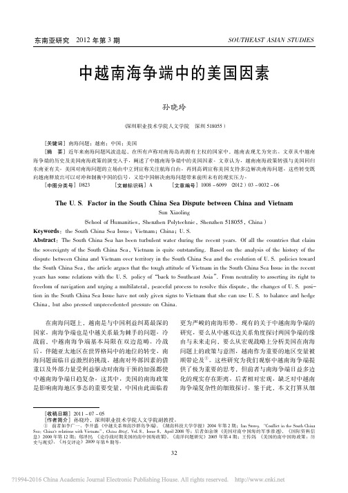 中越南海争端中的美国因素_孙晓玲