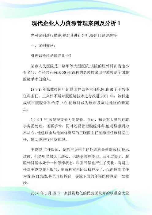 现代公司人力资源管理案例及分析1.doc