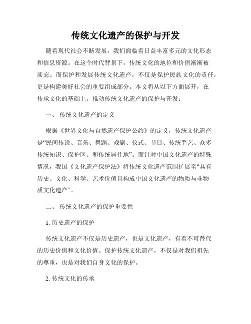 传统文化遗产的保护与开发