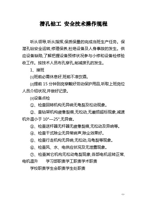潜孔钻工 安全技术操作规程
