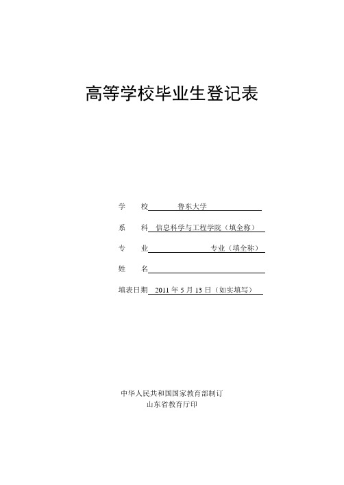 高等学校毕业生登记表-模板2