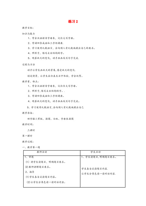 景洪市第二小学二年级语文上册 练习2教案 苏教版二年级语文上册练习2教案苏教版