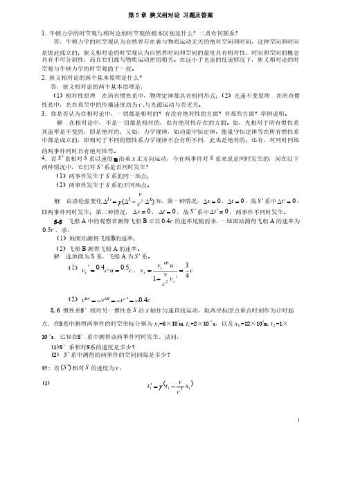 大学物理狭义相对论习题及答案