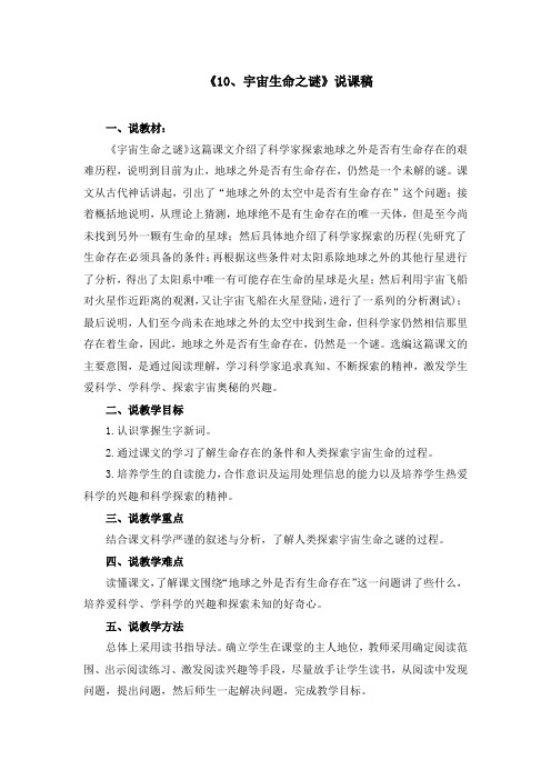部编版六年级上册《10、宇宙生命之谜》说课稿和教学设计