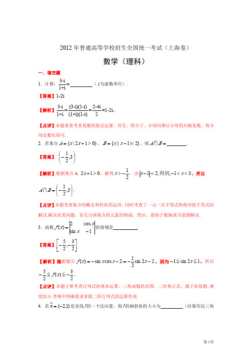 2012年上海高考数学试题(理数)