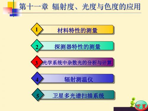 光度学与色度学基础-光辐射测量在电光源的生产